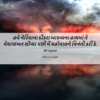 Picture 06 - યર્મિયા 32:16 GUJIRV - હવે નેરિયાના - Bible Verse Picture