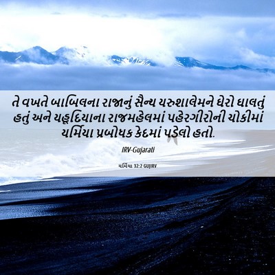 Picture 06 - યર્મિયા 32:2 GUJIRV - તે વખતે બાબિલના - Bible Verse Picture