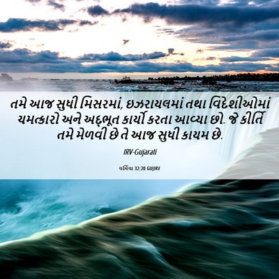Picture 06 - યર્મિયા 32:20 GUJIRV - તમે આજ સુધી - Bible Verse Picture