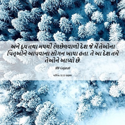 Picture 06 - યર્મિયા 32:22 GUJIRV - અને દૂધ તથા મધથી - Bible Verse Picture