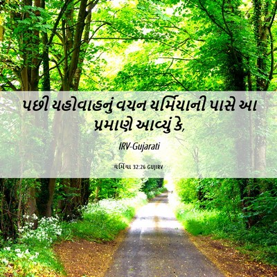 Picture 06 - યર્મિયા 32:26 GUJIRV - પછી યહોવાહનું વચન - Bible Verse Picture