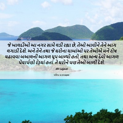 Picture 06 - યર્મિયા 32:29 GUJIRV - જે ખાલદીઓ આ નગર - Bible Verse Picture
