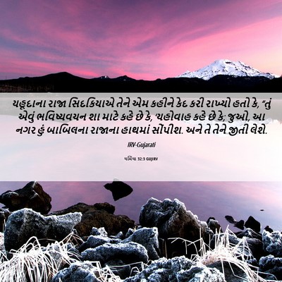 Picture 06 - યર્મિયા 32:3 GUJIRV - યહૂદાના રાજા - Bible Verse Picture