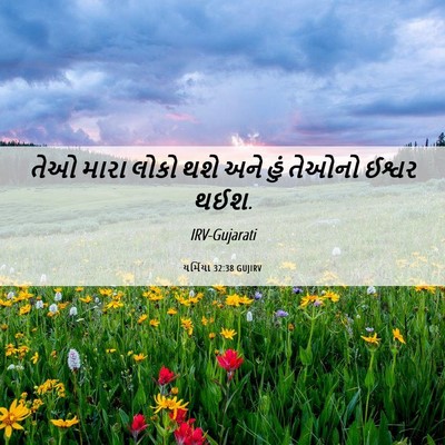 Picture 06 - યર્મિયા 32:38 GUJIRV - તેઓ મારા લોકો થશે - Bible Verse Picture