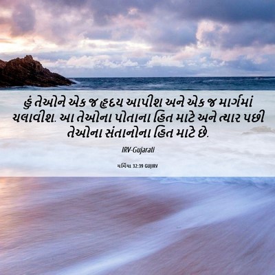 Picture 06 - યર્મિયા 32:39 GUJIRV - હું તેઓને એક જ હૃદય - Bible Verse Picture