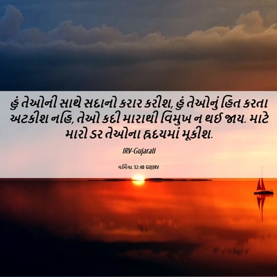 Picture 06 - યર્મિયા 32:40 GUJIRV - હું તેઓની સાથે - Bible Verse Picture