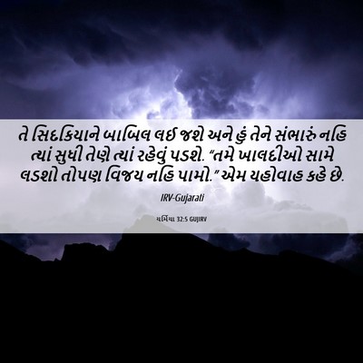 Picture 06 - યર્મિયા 32:5 GUJIRV - તે સિદકિયાને - Bible Verse Picture