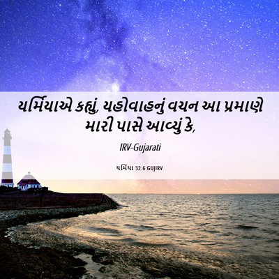 Picture 06 - યર્મિયા 32:6 GUJIRV - યર્મિયાએ કહ્યું, - Bible Verse Picture