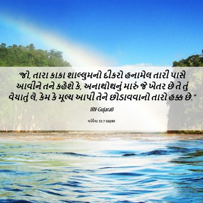 Picture 06 - યર્મિયા 32:7 GUJIRV - ‘જો, તારા કાકા - Bible Verse Picture
