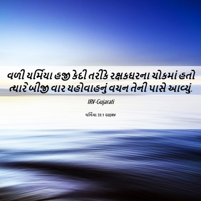 Picture 06 - યર્મિયા 33:1 GUJIRV - વળી યર્મિયા હજી - Bible Verse Picture