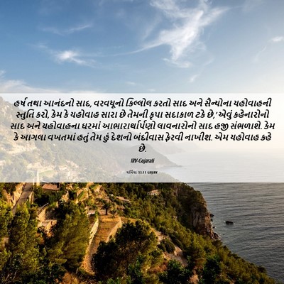 Picture 06 - યર્મિયા 33:11 GUJIRV - હર્ષ તથા આનંદનો - Bible Verse Picture