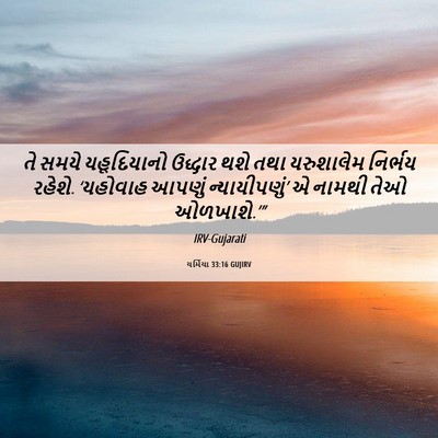 Picture 06 - યર્મિયા 33:16 GUJIRV - તે સમયે યહૂદિયાનો - Bible Verse Picture
