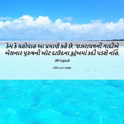 Picture 06 - યર્મિયા 33:17 GUJIRV - કેમ કે યહોવાહ આ - Bible Verse Picture