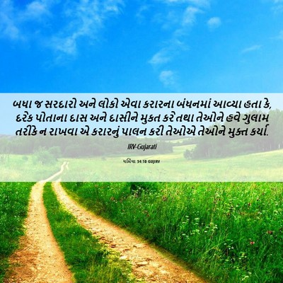 Picture 06 - યર્મિયા 34:10 GUJIRV - બધા જ સરદારો અને - Bible Verse Picture
