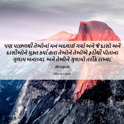 Picture 06 - યર્મિયા 34:11 GUJIRV - પણ પાછળથી તેઓનાં - Bible Verse Picture