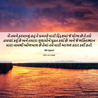 Picture 06 - યર્મિયા 34:15 GUJIRV - મેં તમને - Bible Verse Picture
