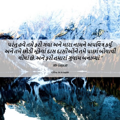 Picture 06 - યર્મિયા 34:16 GUJIRV - પરંતુ હવે તમે ફરી - Bible Verse Picture