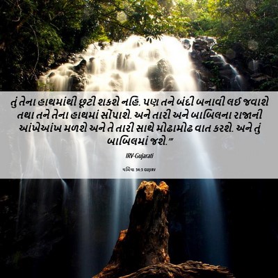 Picture 06 - યર્મિયા 34:3 GUJIRV - તું તેના હાથમાંથી - Bible Verse Picture