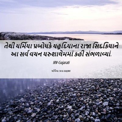 Picture 06 - યર્મિયા 34:6 GUJIRV - તેથી યર્મિયા - Bible Verse Picture