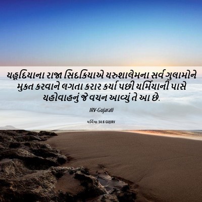 Picture 06 - યર્મિયા 34:8 GUJIRV - યહૂદિયાના રાજા - Bible Verse Picture