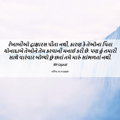 Picture 06 - યર્મિયા 35:14 GUJIRV - રેખાબીઓ - Bible Verse Picture