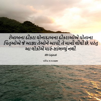 Picture 06 - યર્મિયા 35:16 GUJIRV - રેખાબના દીકરા - Bible Verse Picture