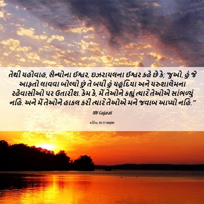 Picture 06 - યર્મિયા 35:17 GUJIRV - તેથી યહોવાહ, - Bible Verse Picture