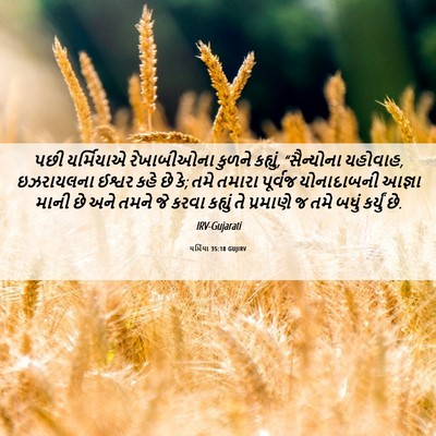 Picture 06 - યર્મિયા 35:18 GUJIRV - પછી યર્મિયાએ - Bible Verse Picture