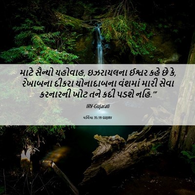 Picture 06 - યર્મિયા 35:19 GUJIRV - માટે સૈન્યો - Bible Verse Picture