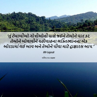 Picture 06 - યર્મિયા 35:2 GUJIRV - “તું રેખાબીઓ - Bible Verse Picture