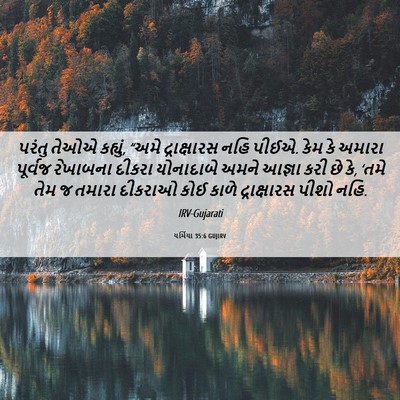 Picture 06 - યર્મિયા 35:6 GUJIRV - પરંતુ તેઓએ કહ્યું, - Bible Verse Picture