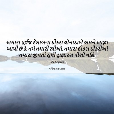 Picture 06 - યર્મિયા 35:8 GUJIRV - અમારા પૂર્વજ - Bible Verse Picture