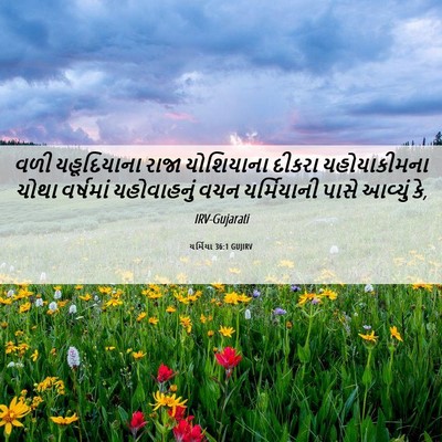 Picture 06 - યર્મિયા 36:1 GUJIRV - વળી યહૂદિયાના - Bible Verse Picture