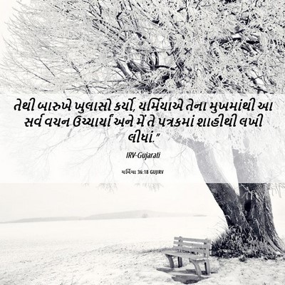 Picture 06 - યર્મિયા 36:18 GUJIRV - તેથી બારુખે - Bible Verse Picture