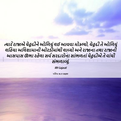 Picture 06 - યર્મિયા 36:21 GUJIRV - ત્યારે રાજાએ - Bible Verse Picture