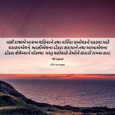 Picture 06 - યર્મિયા 36:26 GUJIRV - પછી રાજાએ બારુખ - Bible Verse Picture