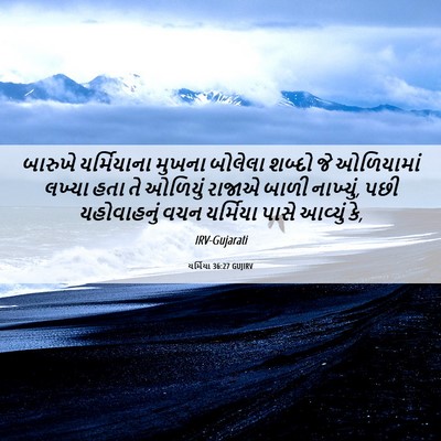 Picture 06 - યર્મિયા 36:27 GUJIRV - બારુખે યર્મિયાના - Bible Verse Picture