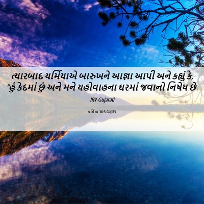 Picture 06 - યર્મિયા 36:5 GUJIRV - ત્યારબાદ યર્મિયાએ - Bible Verse Picture
