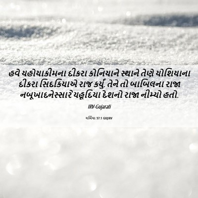Picture 06 - યર્મિયા 37:1 GUJIRV - હવે યહોયાકીમના - Bible Verse Picture