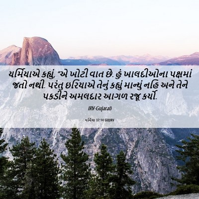 Picture 06 - યર્મિયા 37:14 GUJIRV - યર્મિયાએ કહ્યું, - Bible Verse Picture