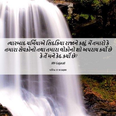 Picture 06 - યર્મિયા 37:18 GUJIRV - ત્યારબાદ યર્મિયાએ - Bible Verse Picture