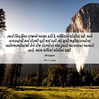 Picture 06 - યર્મિયા 37:21 GUJIRV - ત્યારે સિદકિયા - Bible Verse Picture