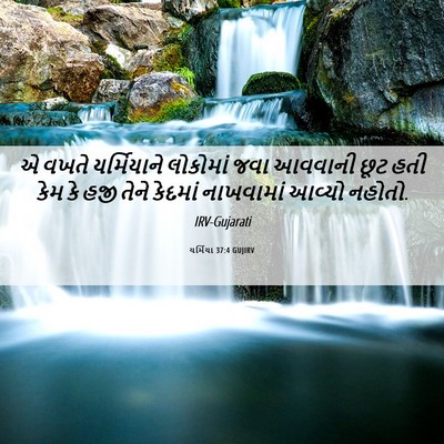 Picture 06 - યર્મિયા 37:4 GUJIRV - એ વખતે યર્મિયાને - Bible Verse Picture