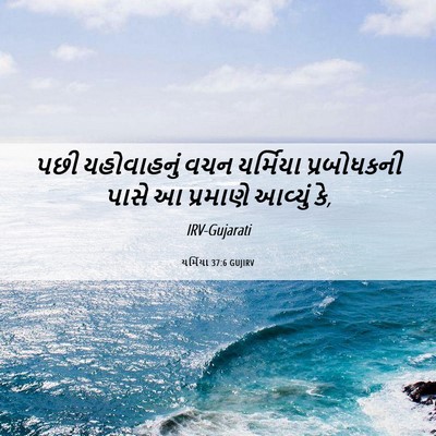 Picture 06 - યર્મિયા 37:6 GUJIRV - પછી યહોવાહનું વચન - Bible Verse Picture