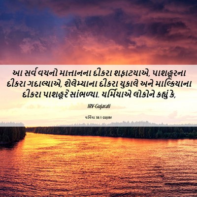 Picture 06 - યર્મિયા 38:1 GUJIRV - આ સર્વ વચનો - Bible Verse Picture