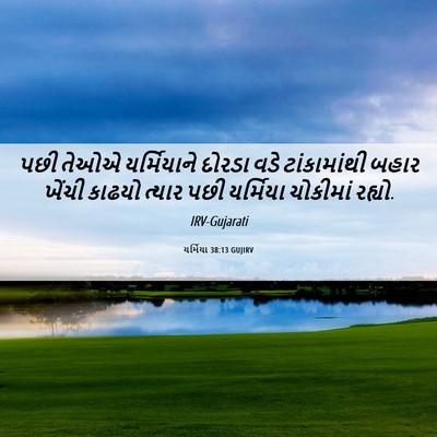 Picture 06 - યર્મિયા 38:13 GUJIRV - પછી તેઓએ - Bible Verse Picture