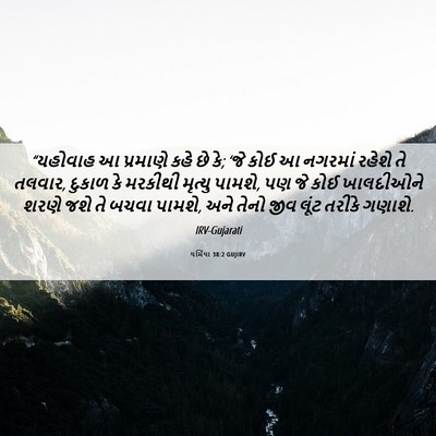 Picture 06 - યર્મિયા 38:2 GUJIRV - “યહોવાહ આ પ્રમાણે - Bible Verse Picture