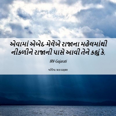Picture 06 - યર્મિયા 38:8 GUJIRV - એવામાં - Bible Verse Picture