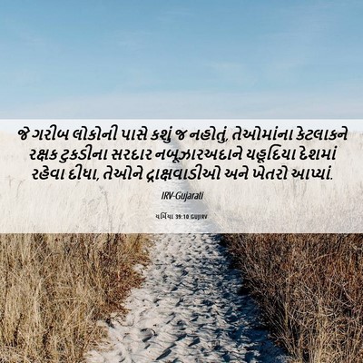 Picture 06 - યર્મિયા 39:10 GUJIRV - જે ગરીબ લોકોની - Bible Verse Picture