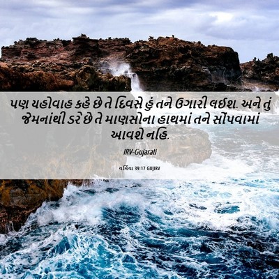 Picture 06 - યર્મિયા 39:17 GUJIRV - પણ યહોવાહ કહે છે તે - Bible Verse Picture